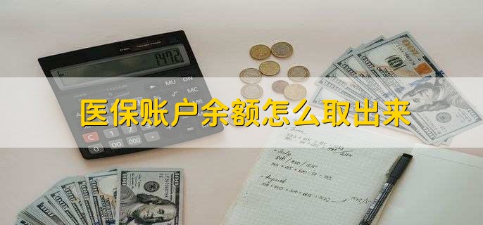 瑞安医保卡提取现金方法微信(谁能提供医保卡里的钱绑定微信提现？)