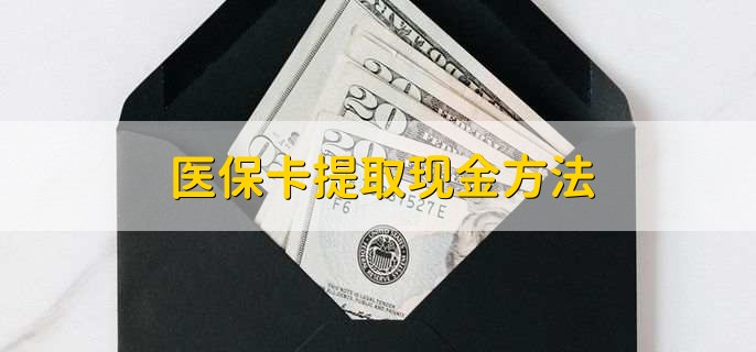 瑞安独家分享医保卡取现金流程的渠道(找谁办理瑞安医保卡取现怎么办理？)