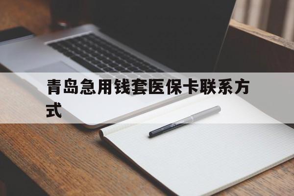 瑞安青岛急用钱套医保卡联系方式(专业回收医保卡)