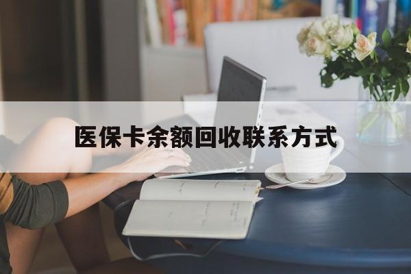 瑞安最新医保卡余额回收联系方式方法分析(最方便真实的瑞安回收医保卡金额方法)