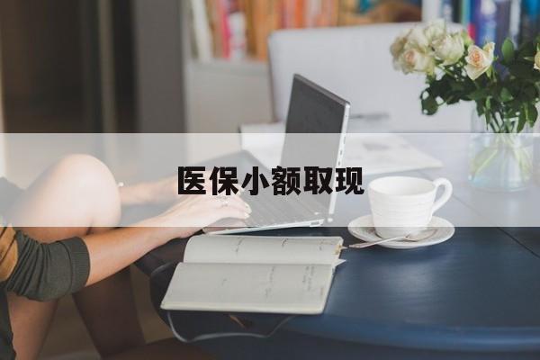 瑞安最新医保小额取现方法分析(最方便真实的瑞安医保小额提取代办200以内方法)