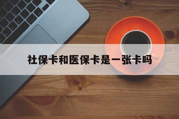 瑞安最新社保卡和医保卡是一张卡吗方法分析(最方便真实的瑞安广州社保卡和医保卡是一张卡吗方法)