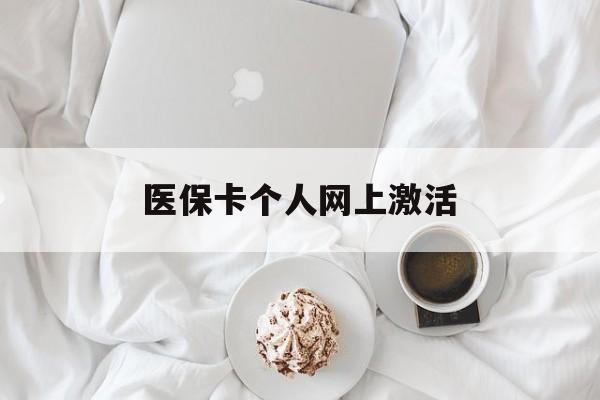 瑞安最新医保卡个人网上激活方法分析(最方便真实的瑞安医保卡个人网上激活要多久方法)