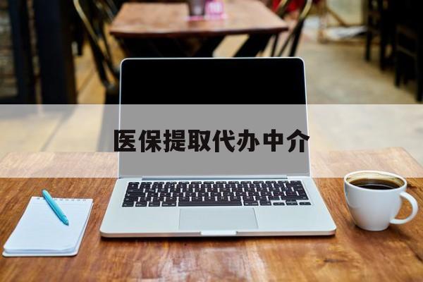 瑞安最新医保提取代办中介方法分析(最方便真实的瑞安医保提取代办中介费多少钱啊方法)