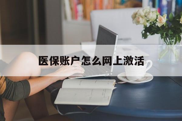 瑞安最新医保账户怎么网上激活方法分析(最方便真实的瑞安医保账户网上激活流程方法)