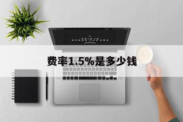 瑞安最新费率1.5%是多少钱方法分析(最方便真实的瑞安费率157算高吗方法)