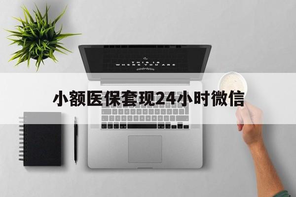 瑞安最新小额医保套现24小时微信方法分析(最方便真实的瑞安小额医保套现24小时微信能用吗方法)