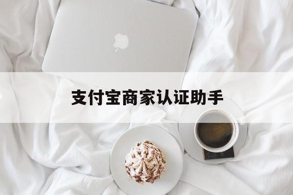 瑞安最新支付宝商家认证助手方法分析(最方便真实的瑞安支付宝商家认证助手怎么用方法)