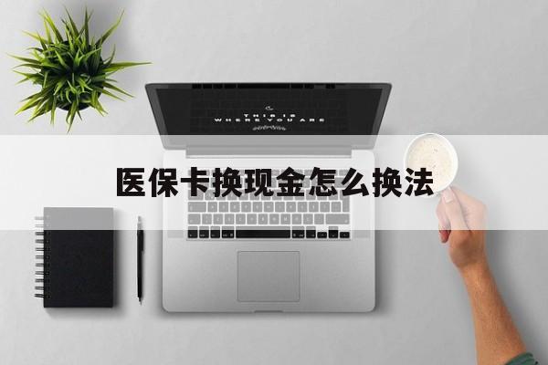 瑞安最新医保卡换现金怎么换法方法分析(最方便真实的瑞安刷医保卡换现金是否构成犯罪方法)