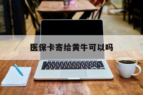 瑞安最新医保卡寄给黄牛可以吗方法分析(最方便真实的瑞安医保卡寄给黄牛可以吗现在方法)