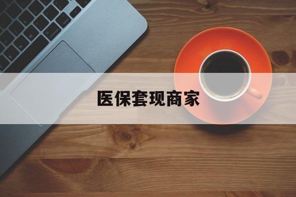 瑞安最新医保套现商家方法分析(最方便真实的瑞安医保套现的联系方式方法)