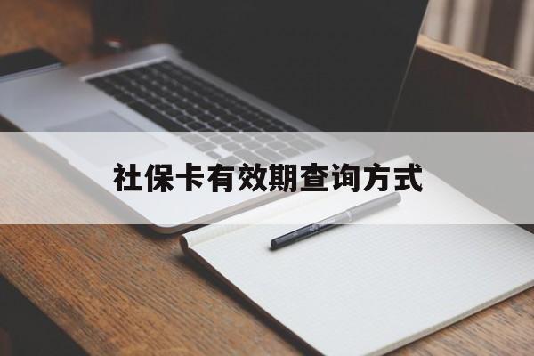 瑞安最新社保卡有效期查询方式方法分析(最方便真实的瑞安社保卡的有效日期在哪里看方法)