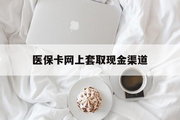 瑞安最新医保卡网上套取现金渠道方法分析(最方便真实的瑞安医保卡套取现金渠道vx方法)