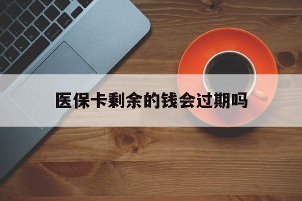 瑞安最新医保卡剩余的钱会过期吗方法分析(最方便真实的瑞安医保账户里面的钱会过期吗方法)