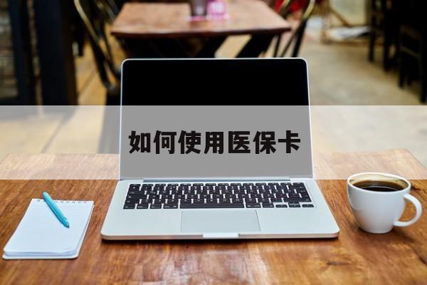 瑞安最新如何使用医保卡方法分析(最方便真实的瑞安大学生就医如何使用医保卡方法)