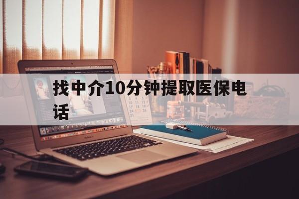 瑞安最新找中介10分钟提取医保电话方法分析(最方便真实的瑞安提取医保卡中介方法)