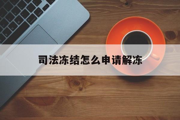 瑞安最新司法冻结怎么申请解冻方法分析(最方便真实的瑞安司法冻结怎么申请解冻需要多久方法)