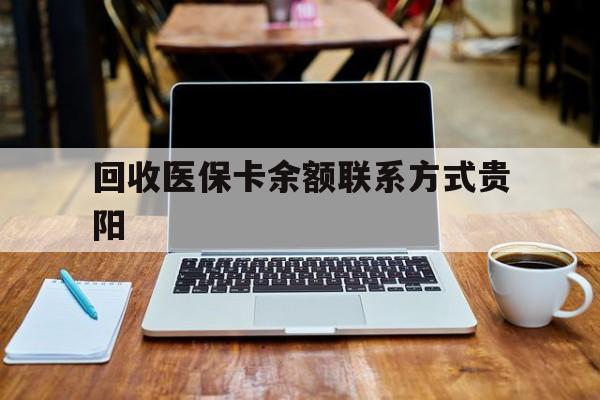 瑞安最新回收医保卡余额联系方式贵阳方法分析(最方便真实的瑞安贵阳医保卡提现渠道方法)