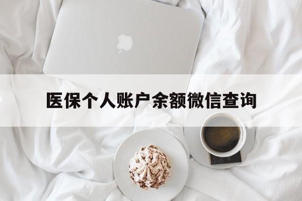 瑞安最新医保个人账户余额微信查询方法分析(最方便真实的瑞安医保查询个人账户明细怎么查微信方法)