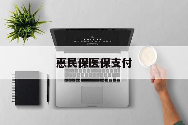 瑞安最新惠民保医保支付方法分析(最方便真实的瑞安惠民保医保支付是谁支付的方法)