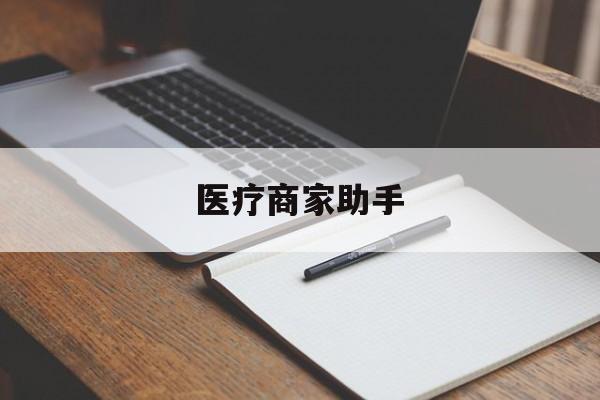 瑞安最新医疗商家助手方法分析(最方便真实的瑞安医疗商家助手推广码怎么解除方法)