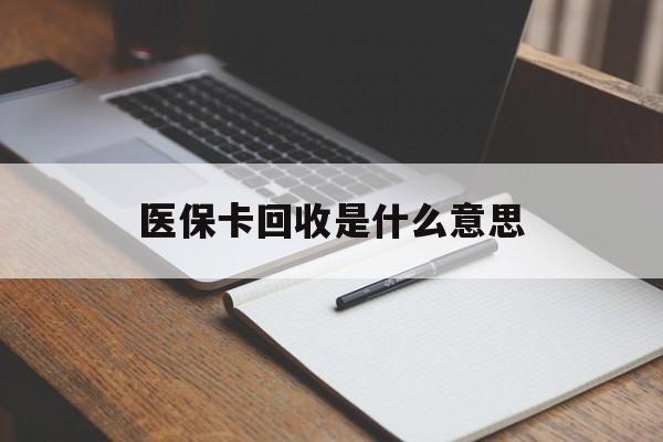 瑞安最新医保卡回收是什么意思方法分析(最方便真实的瑞安医保余额回收方法)