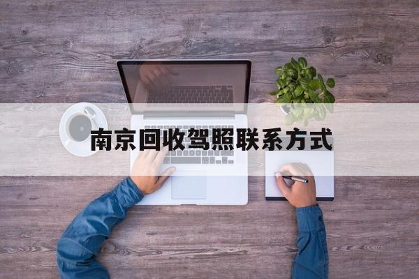 瑞安关于南京回收驾照联系方式的信息
