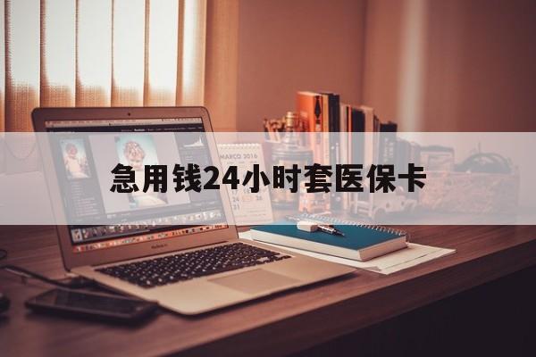 瑞安最新急用钱24小时套医保卡方法分析(最方便真实的瑞安什么药店愿意给你套医保卡方法)