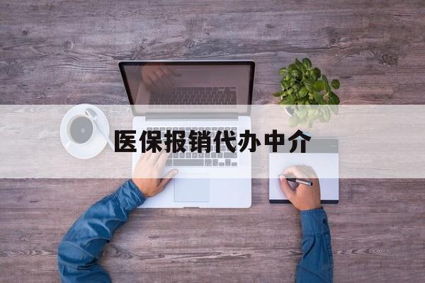 瑞安最新医保报销代办中介方法分析(最方便真实的瑞安医疗报销代办方法)
