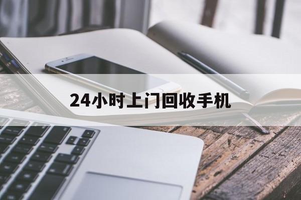 瑞安最新24小时上门回收手机方法分析(最方便真实的瑞安24小时上门回收手机多少钱方法)