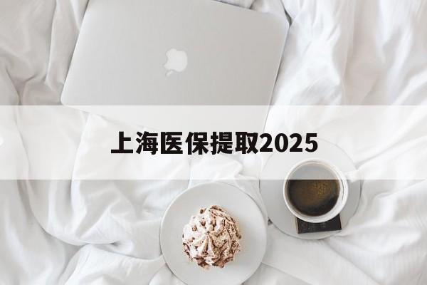 瑞安最新上海医保提取2025方法分析(最方便真实的瑞安上海医保提取个人金额方法)