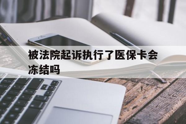 瑞安最新被法院起诉执行了医保卡会冻结吗方法分析(最方便真实的瑞安被执行人的医保卡法院能冻结吗方法)