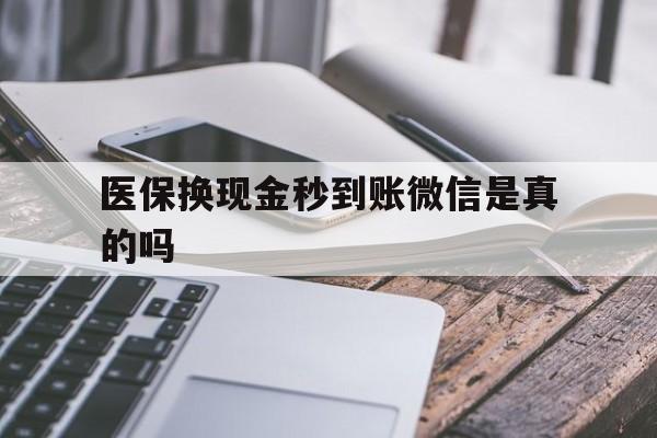 瑞安最新医保换现金秒到账微信是真的吗方法分析(最方便真实的瑞安刷医保卡换现金是否构成犯罪方法)
